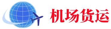 头屯河空运长春机场